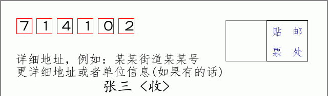 邮编714102信封格式