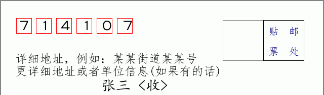 邮编714107信封格式