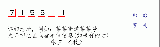 邮编715511信封格式