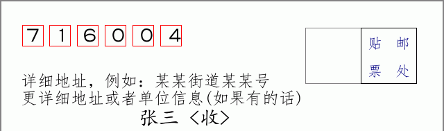 邮编716004信封格式