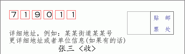 邮编719011信封格式