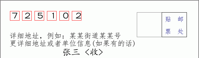 邮编725102信封格式