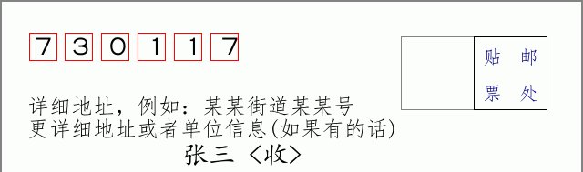 邮编730117信封格式