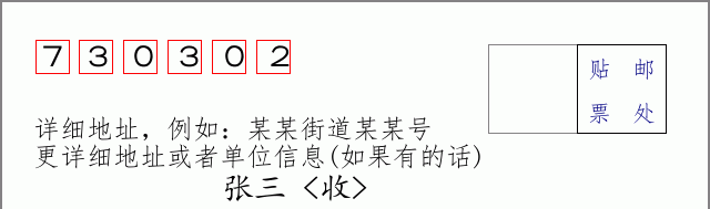 邮编730302信封格式