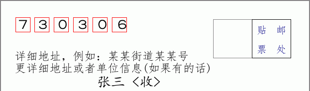 邮编730306信封格式