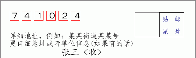 邮编741024信封格式
