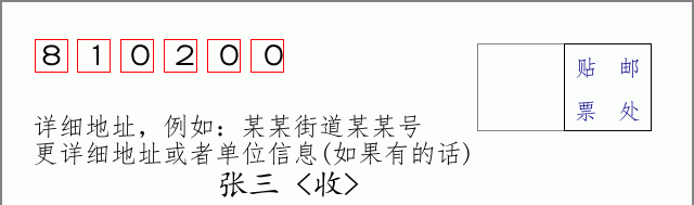 邮编810200信封格式