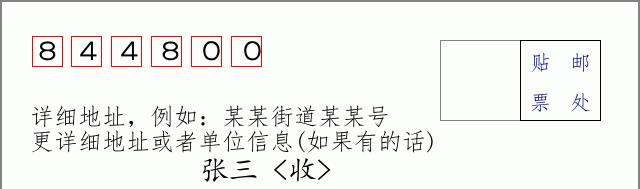 泽普邮编844800信封格式