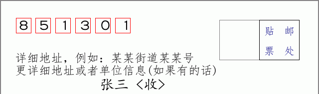 邮编851301信封格式