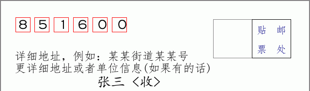 林周邮编851600信封格式