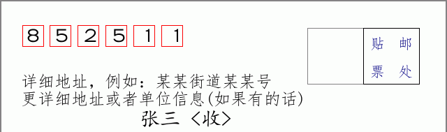 邮编852511信封格式