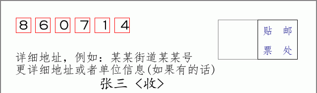 邮编860714信封格式
